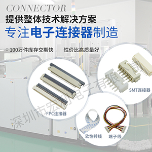 十年連接器工程師揭秘ffcfpc連接器高品質的內幕【宏利】