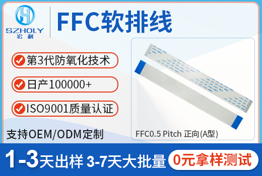 ffc 軟排線24pin,它常用型號會有哪些呢?-10年工程師給您解答-宏利